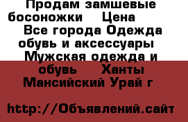 Продам замшевые босоножки. › Цена ­ 2 000 - Все города Одежда, обувь и аксессуары » Мужская одежда и обувь   . Ханты-Мансийский,Урай г.